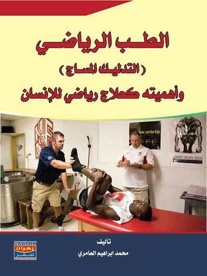 cover image of الطب الرياضي